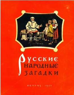 Русские народные загадки