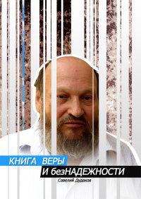 КНИГА ВЕРЫ И безНАДЕЖНОСТИ