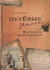 Путёвые заметки, или как узнать своих предков