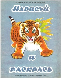 Нарисуй и раскрась