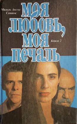 Моя любовь, моя печаль Книга 2
