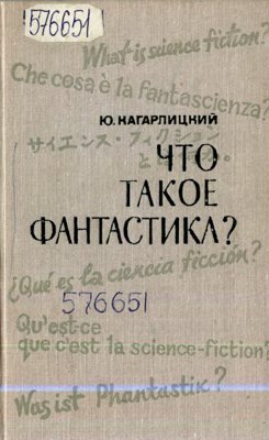 Что такое фантастика? 