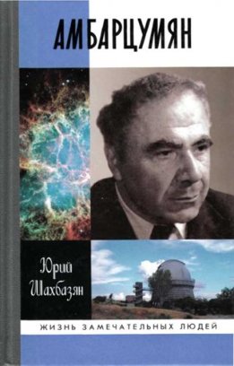 Амбарцумян