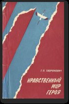 Нравственный мир героя: Белорусская и югославская военная проза