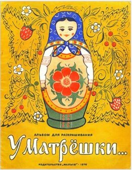У матрёшки