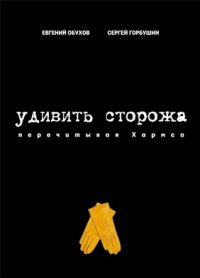 Удивить сторожа. Перечитывая Хармса