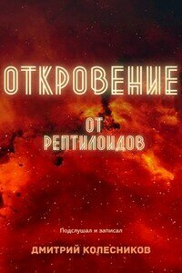 Откровение от рептилоидов