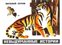 Невыдуманные истории