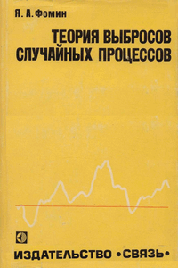 Теория выбросов случайных процессов