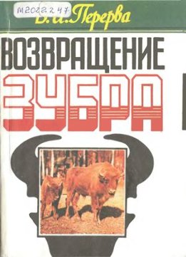 Возвращение зубра