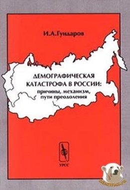 Демографическая катастрофа в Росии - причины, механизм, пути преодоления