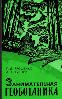 Занимательная геоботаника