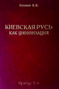 Киевская Русь как цивилизация