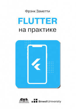 Flutter на практике