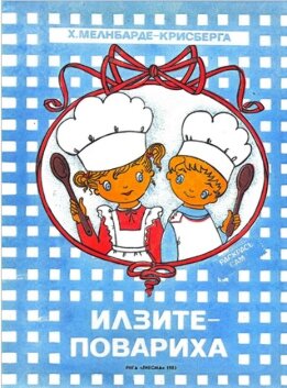 Илзите-повариха