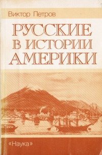 Русские в истории Америки