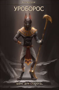 Уроборос. Шанс для старого. Часть 1.
