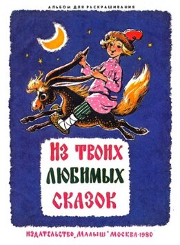 Из твоих любимых сказок