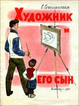 Художник и его сын
