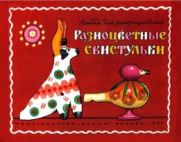 Разноцветные свистульки