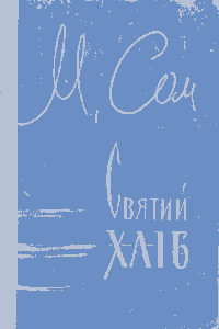 Святий хліб