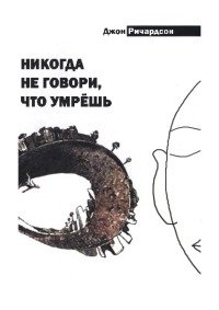 Никогда не говори, что умрешь