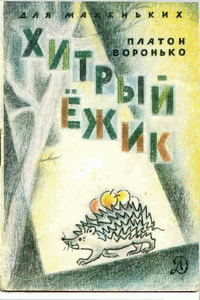 Хитрый ёжик