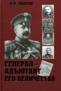 Генерал-адъютант Его Величества. Сказание о Гуссейн-Хане Нахичеванском