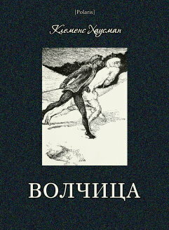 Волчица