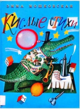 Кислые стихи