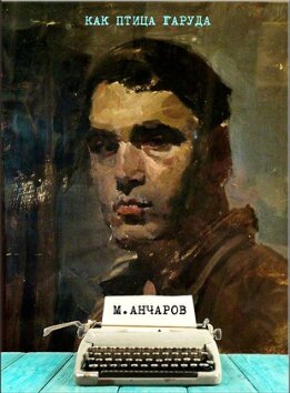 Как птица Гаруда