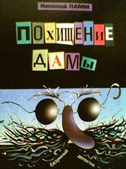 Похищение дамы, или Четверо идут по следу [Безумный детектив]