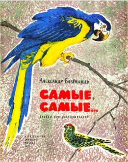 Самые, самые...