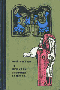 Мемуари пророка Самуїла