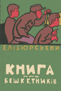 Книга про бешкетників