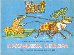 Праздник Севера