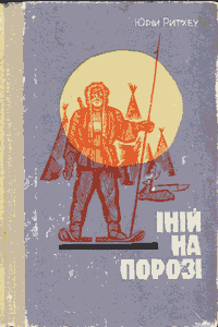 Іній на порозі