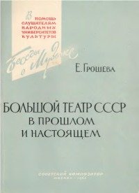 Большой театр СССР в прошлом и настоящем