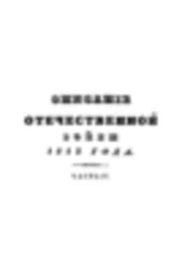 Описание отечественной войны в 1812 году