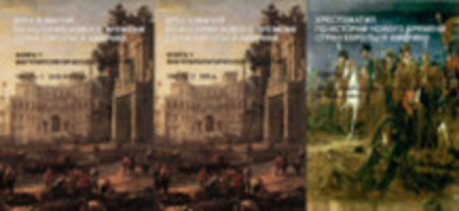 Хрестоматия по истории Нового времени стран Европы и Америки. В 2-х книгах. Книга первая. Внутриполитическое развитие. Часть 1. 