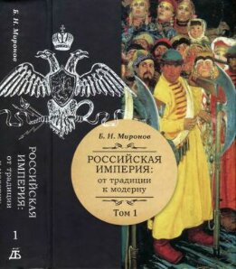 Российская империя. От традиции к модерну. Том 1