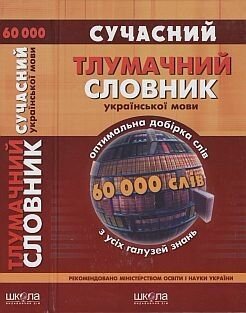 Сучасний тлумачний словник української мови