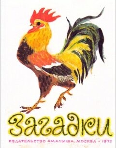Загадки