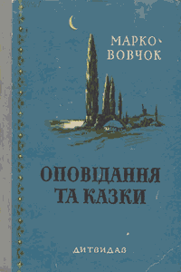Оповідання та казки