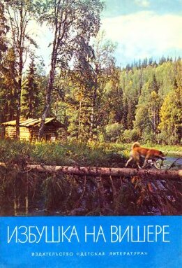Избушка на Вишере