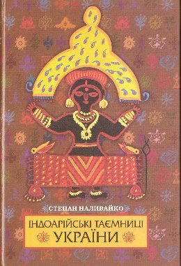 Індоарійські таємниці України