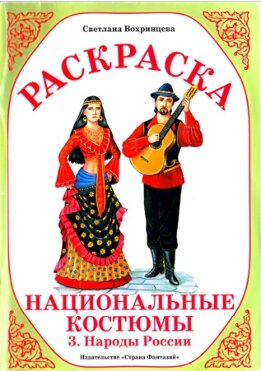 Национальные костюмы. 3. Народы России