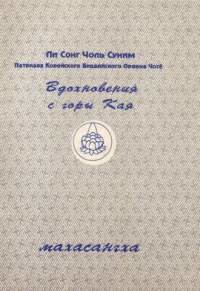 Вдохновение с горы Кая