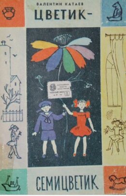Цветик-семицветик