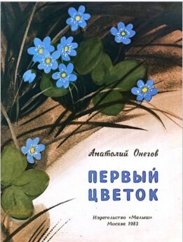 Первый цветок